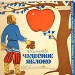 Сказка - Чудесное яблоко