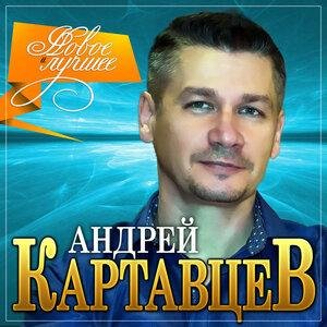 Андрей Картавцев - Она не ты