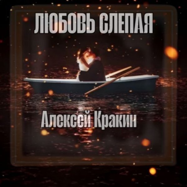 Алексей Кракин - Любовь слепая
