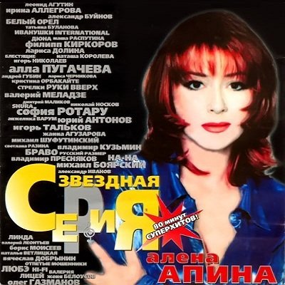 Алена Апина - Соперница