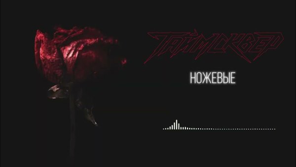 Таймсквер - Ножевые
