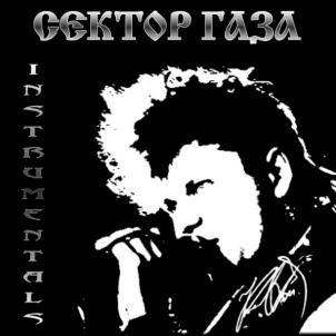 Сектор Газа - Взял Вину На Себя (Instrumental Вячеслав Бондарев)