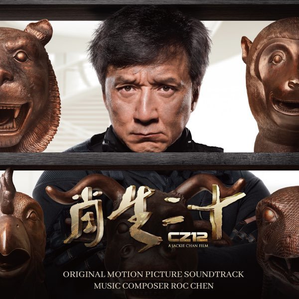 Roc Chen, Tang Lulu, Wei Yunxi - Unstoppable (the Montage Song of Switching the Bronze Head) (OST Доспехи Бога 3)