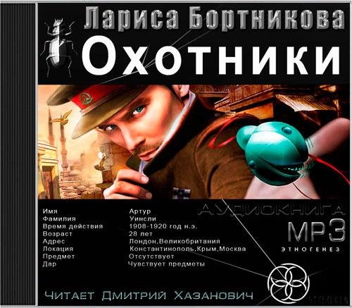 Дмитрий Хазанович - Охотники книга 1 погоня за жужелицей (часть3)