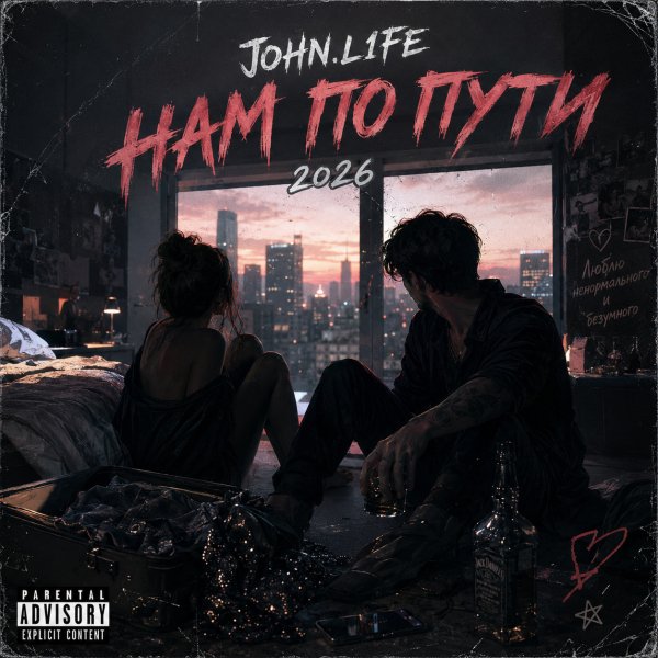 JOHN.L1FE - Нам по пути 2