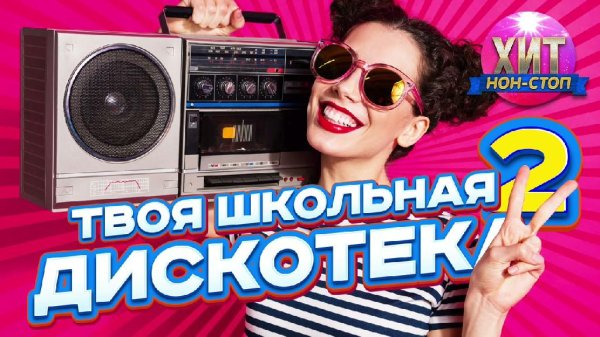 VA - Твоя Школьная Дискотека vol. 2 Хиты 90-х 2000-х