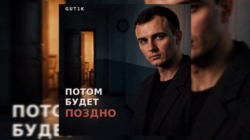 GUT1K - Потом будет поздно