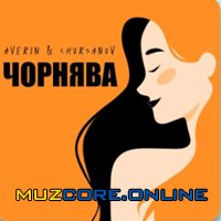 AVERIN &amp; CHURSANOV - Чорнява