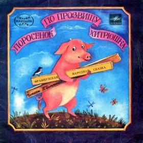 В. Фиников - Поросенок по прозвищу Хитрюшка