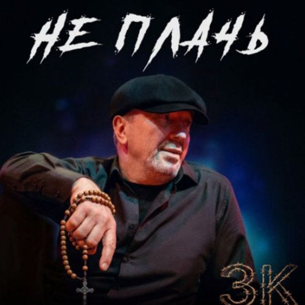 ЗК - Не плачь/2026