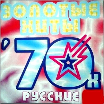 Советские Артисты - Песни на все времена