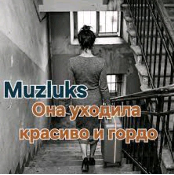 Muzluks - Она уходила красиво и гордо