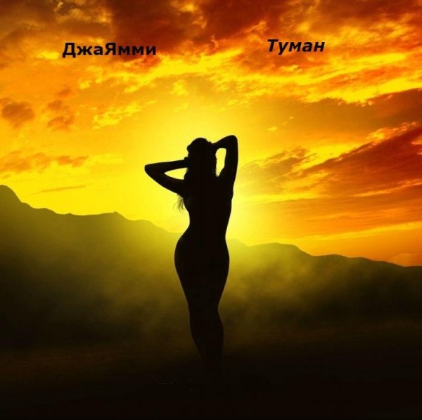 ДжаЯмми - Туман (Sergey Plotnikov &amp; DJ X-KZ Dance Remix)