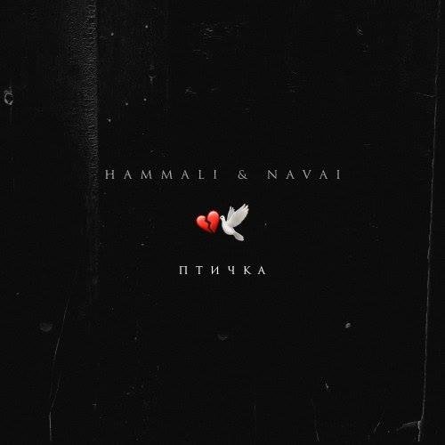 HammAli &amp; Navai - Птичка