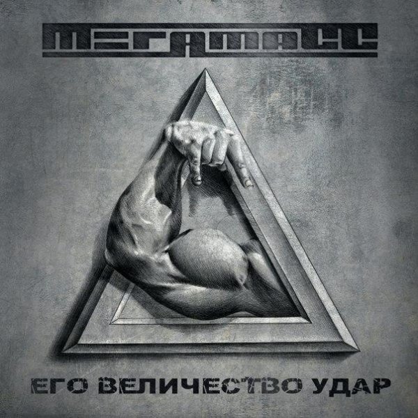МегамасС - Сувенир