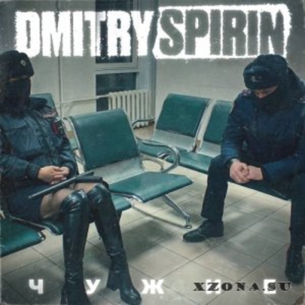 Dmitry Spirin - Равнодушие