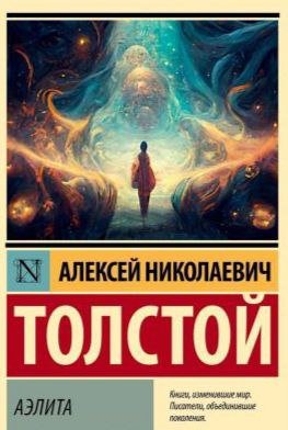 Толстой - Аэлита. часть вторая
