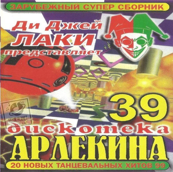 VA - Дискотека Арлекина 39 (ARLECINO RECORDS) (1999) - Side A