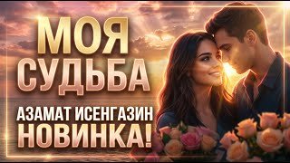 Азамат Исенгазин - Моя судьба