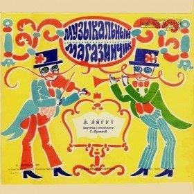 Л. Лягут - Музыкальный магазинчик