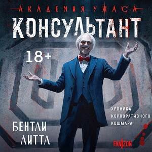 Бентли Литтл (Игорь Князев) - Консультант 1