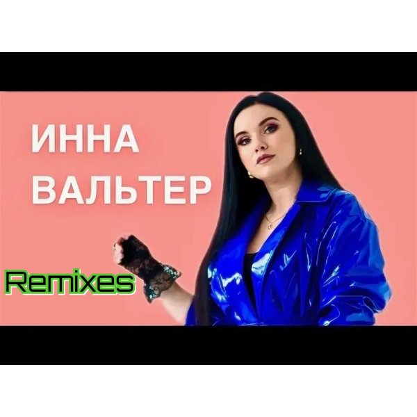 Инна Вальтер - Remixes