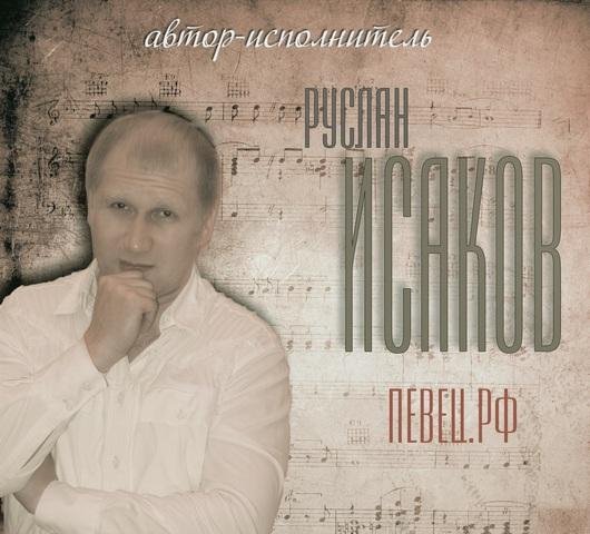 Рингтон Руслан Исаков - Аленка