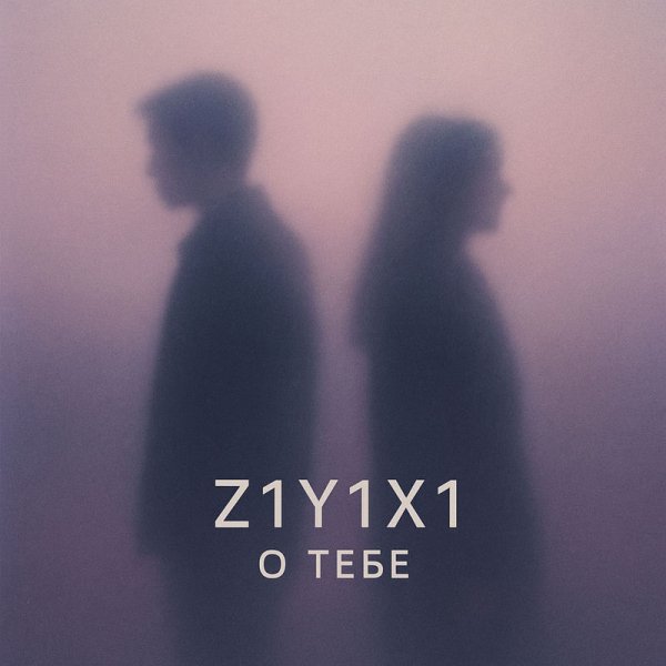 Z1Y1X1 - О тебе (Remastered)