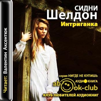 Шелдон Сидни - 01_06_01_Джейми. 1883-1906 годы
