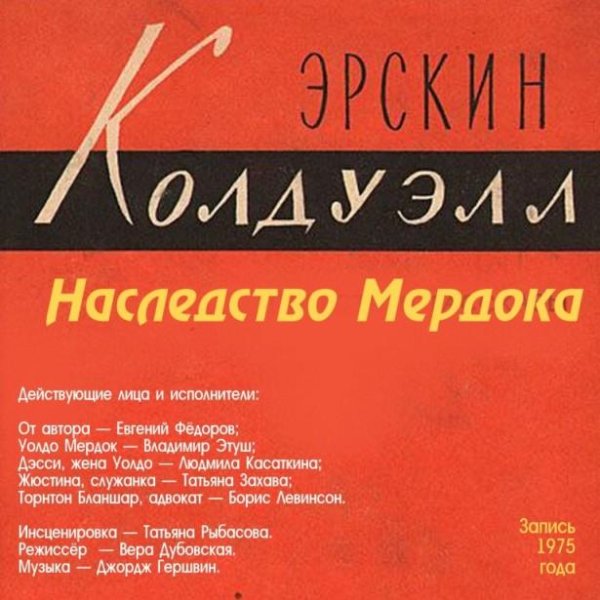 Колдуэлл Эрскин - Наследство Мердока