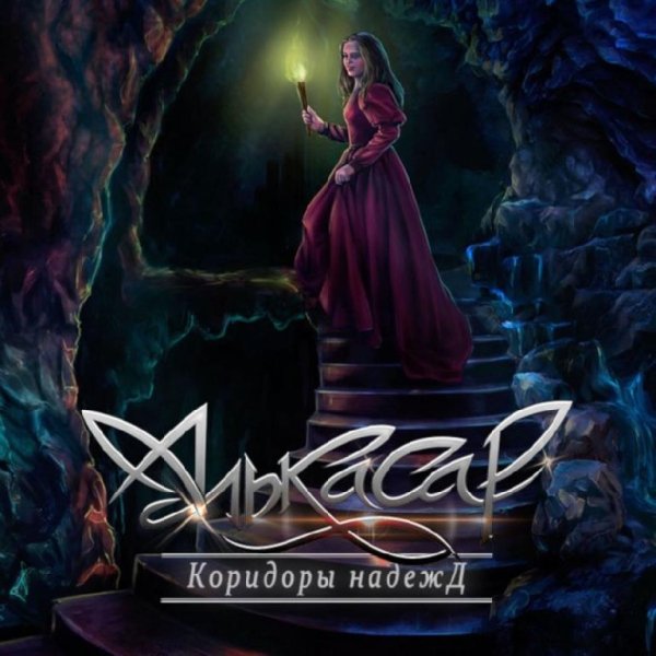 Алькасар - A Я Живу