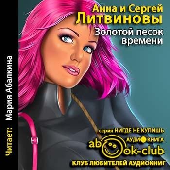 Литвиновы Анна и Сергей - 01_01_Готова на все. Любовь не предлагать