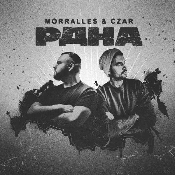 MORRALLES feat. Czar - РДНА