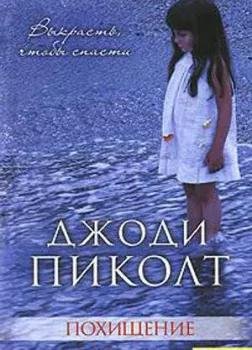 Джоди Пиколт - Похищение часть 1