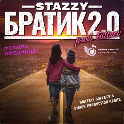 STAZZY - БРАТИК 2.0 (Dmitriy Smarts &amp; Dimon Production Radio Remix)