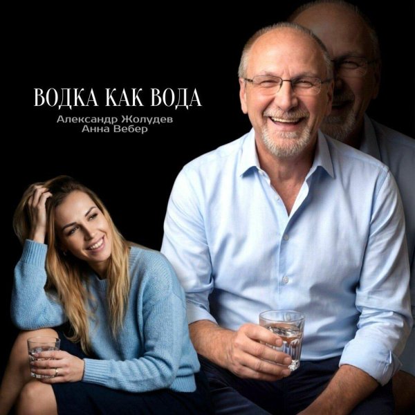 Анна Вебер, Александр Жолудев - Водка как вода