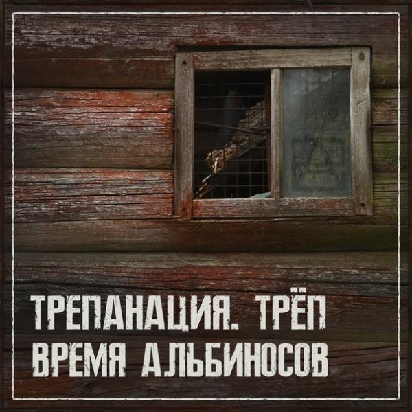Время альбиносов - Трепанация. Трёп