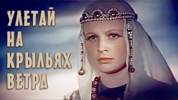 Евгения Сотникова - Улетай на крыльях ветра