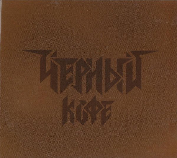 Чёрный Кофе - Мой дом