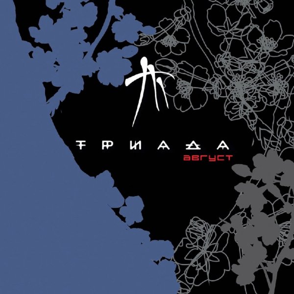 Триада - Колыбельная