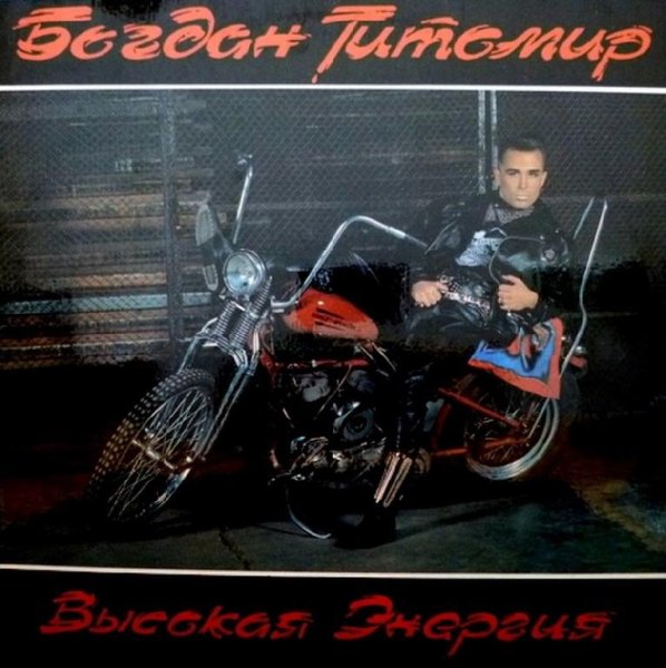 БОГДАН ТИТОМИР - СИЛА