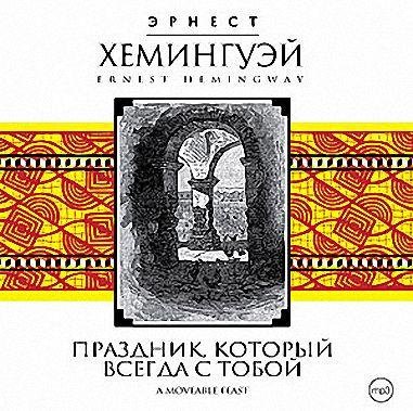 Эрнест Хемингуэй - Праздник, который всегда 01