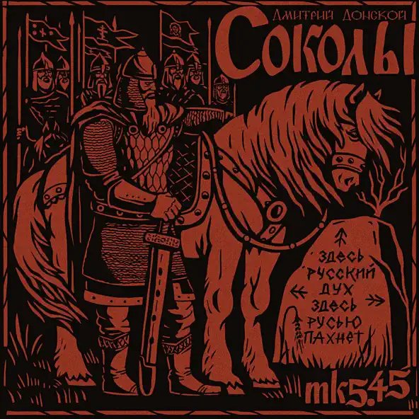 mk5.45 - СОКОЛЫ (Дмитрий Донской)