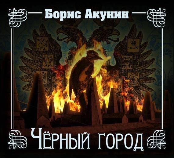 Борис Акунин - Охота на Одиссея