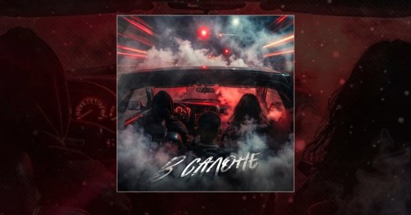 Lustova, Mealon, RIOT98 - В салоне