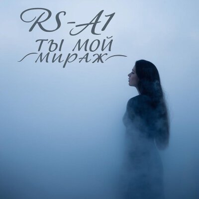RS-AI - Ты Мой Мираж/2о25
