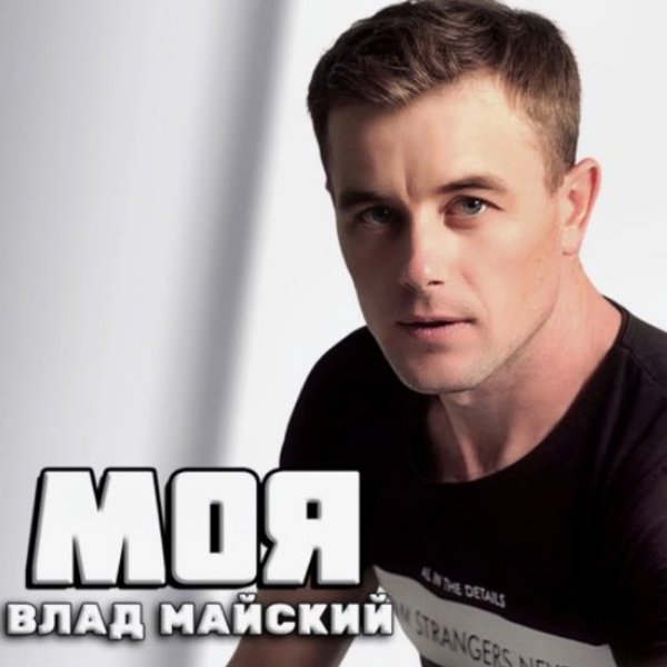 Влад Майский - Моя