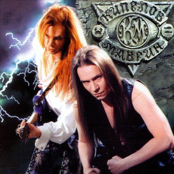 Кипелов и Маврин - Castlevania