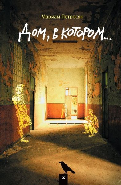 Игорь Князев - Дом,в котором,Книга 1Курильщик