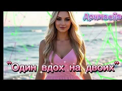 Дримвейв - ОДИН ВДОХ НА ДВОИХ